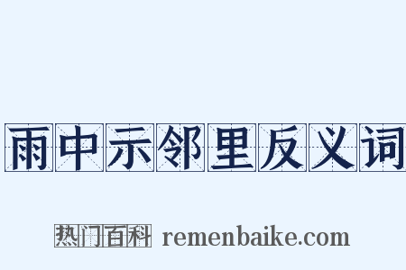 雨中示邻里反义词是什么意思的图片